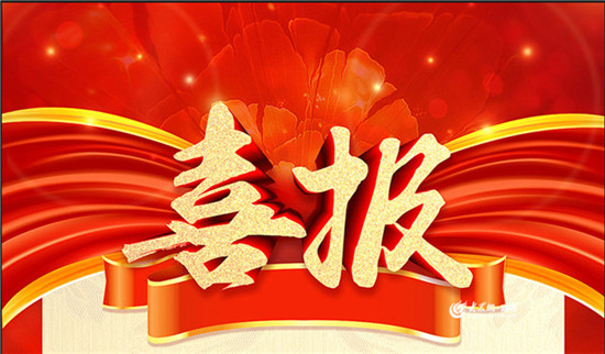 热烈祝贺内蒙古欢迎光临888集团在国度高新技术企业认定中成功通过复审并公示
