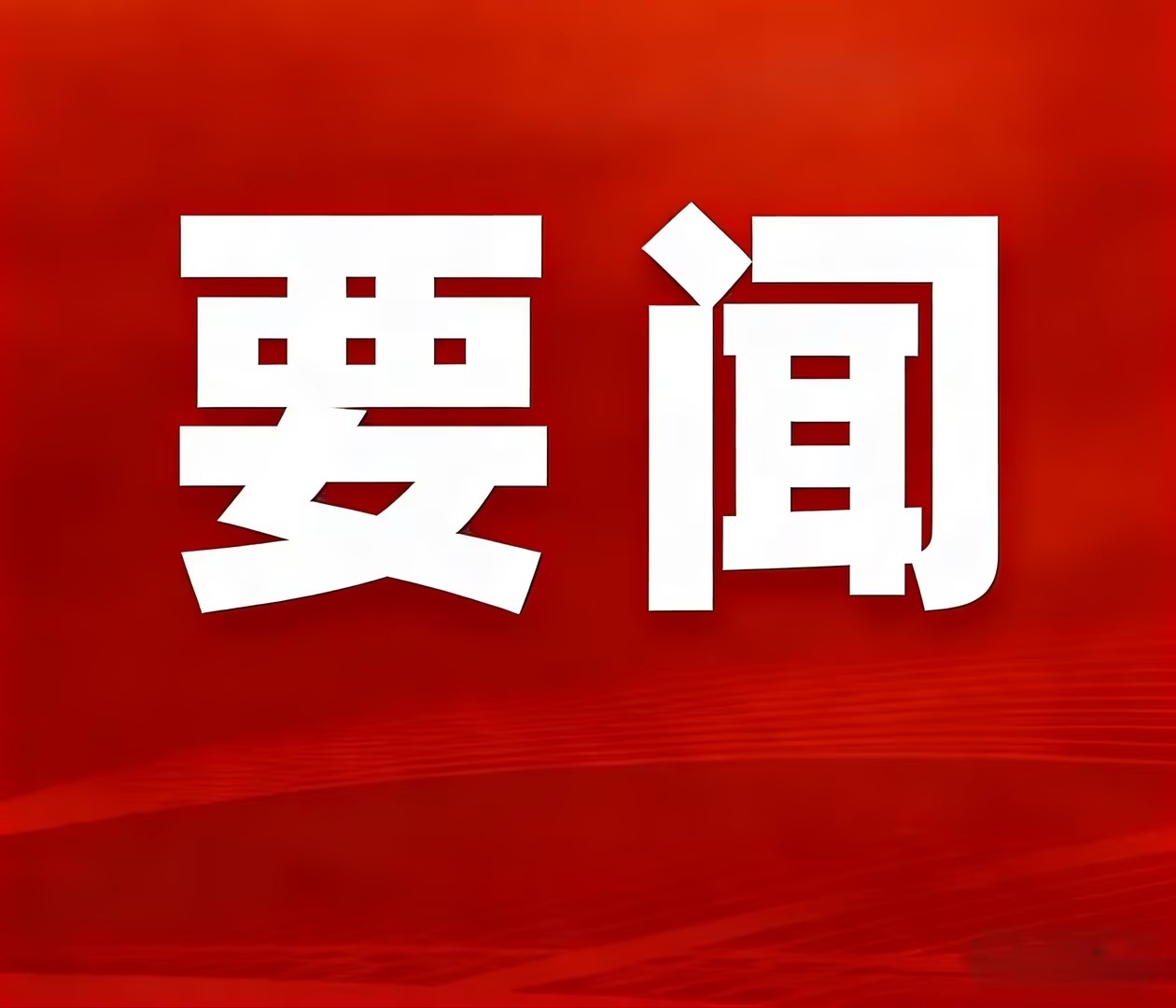 生态建复规划过审！欢迎光临888集团矿业绿色产能双线发力